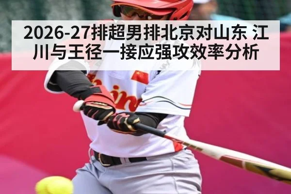 2026-27排超男排北京对山东 江川与王径一接应强攻效率分析