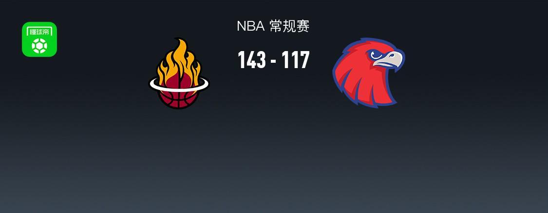 如意体育官方网站-NBA战报：热火143-117大胜老鹰，希尔德空砍31分